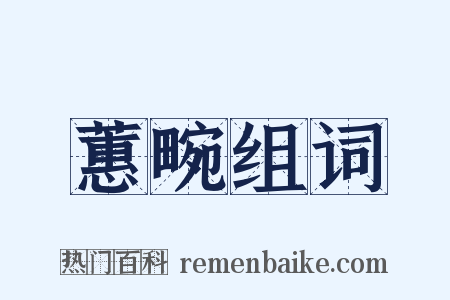 蕙畹组词是什么意思的图片